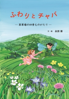「ふわりとチャバ 茶葉場の四季ものがたり 文・絵永田萠」と書かれた絵本の表紙画像