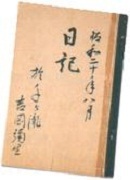 昭和20年の吉岡彌生の日記の画像