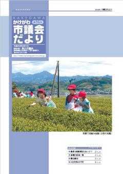 かけがわ市議会だより第16号表紙 子どもが茶摘み体験をしている様子の写真が載っている