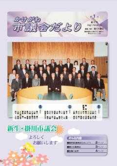 市議会だより第1号の表紙、掛川市議会議員30名の集合写真