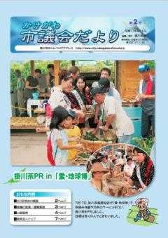 市議会だより第2号の表紙、愛・地球博にて掛川茶振興協会が行った茶摘み体験などのイベントの様子の写真