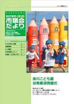 市議会だより第5号の表紙、かけがわこども園幼稚園部が開園し、元気に走り回る園児たちの写真