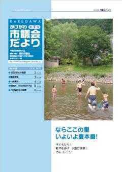 市議会だより第7号の表紙、ならここの里のキャンプ場で川遊びを楽しむ親子の写真