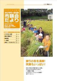 市議会だより第8号の表紙、稲刈験で刈り取った稲を嬉しそうに持っている原田小学校の児童たちの写真