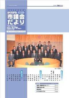 市議会だより第21号の表紙、掛川市議場での市議会議員24名の集合写真