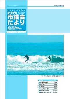 市議会だより第22号の表紙、国安海岸にてサーフィンをする人の写真