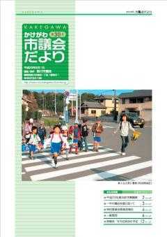 市議会だより第30号の表紙、和田岡地区で横断歩道をわたって登校する児童たちの写真