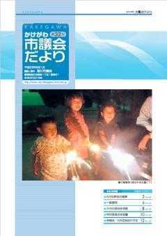 市議会だより第32号の表紙、城北中央公園で手持ち花火をしている3人の子どもの写真