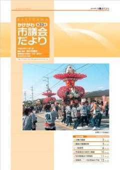 市議会だより第33号の表紙、線浜地区の秋祭りで、法被を着た男性たちが 花や提灯で飾られた屋台を曳いている写真