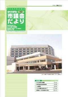 市議会だより第40号の表紙、中東遠総合医療センターの外観と内覧会に来た人たちの写真