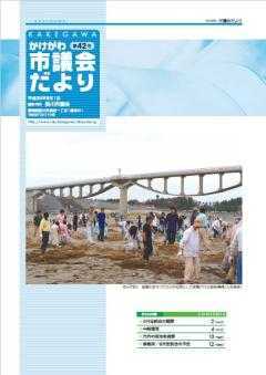 市議会だより第42号の表紙、潮騒橋の下で大浜海岸の清掃をする大勢の人々の写真