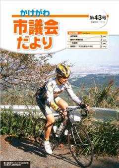 市議会だより第43号の表紙、自転車で粟ヶ岳を登る大口覚さんの写真