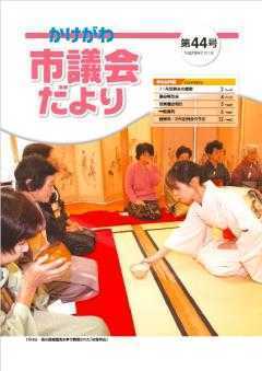 市議会だより第44号の表紙、清水邸庭園湧水亭で行われた初釜茶会でお茶を出す女性と赤い毛氈の上に座っている数人の女性の写真