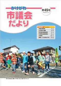 市議会だより第45号の表紙、横断歩道をわたる小学生の写真