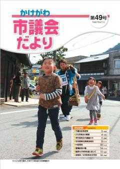 市議会だより第49号の表紙、東海道日坂宿駕籠駅伝でかごを担ぐ参加者と一緒に走る子どもの写真