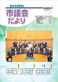 市議会だより第50号の表紙、掛川市議場での市議会議員24名の集合写真