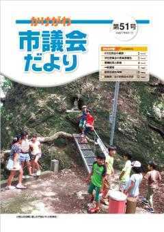 市議会だより第51号の表紙、小笠山の岩肌の小さな穴に祭られている石像があり その周りで遊ぶ子供たちの写真