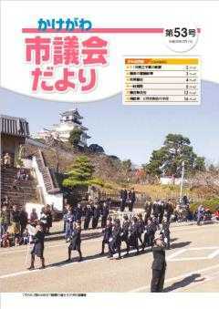 市議会だより第53号の表紙、消防出初式で掛川城の下を行進する女性消防団員で編成された予防指導隊の写真