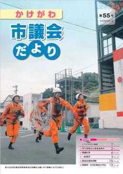 市議会だより第55号の表紙、一人が束ねたロープを持ち、全力で走る4人の消防隊員の写真