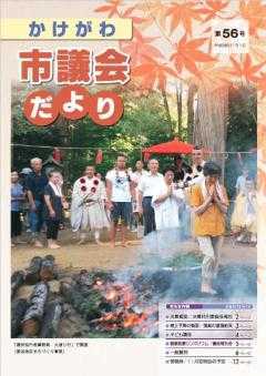 市議会だより第56号の表紙、長福寺境内でおこなわれる火渡り行の写真 手を合わせ裸足で炭の上を一人ずつ歩いていく