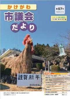 市議会だより第57号の表紙、粟ヶ岳山頂休憩所付近にあるすすきで作られた酉の巨大モニュメントの写真