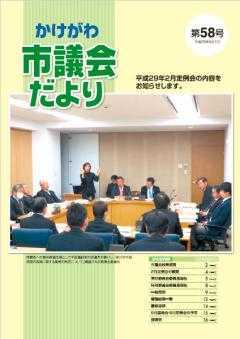 市議会だより第58号の表紙、文教厚生委員会において手話通訳者が委員会の様子を伝えている写真