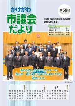 市議会だより第59号の表紙、掛川市議場での市議会議員21名の集合写真
