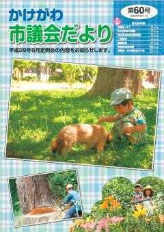 市議会だより第60号の表紙、木陰で小型犬と遊ぶ幼児と大木をチェーンソーで切る男性とユリの花を見る親子の3枚の写真