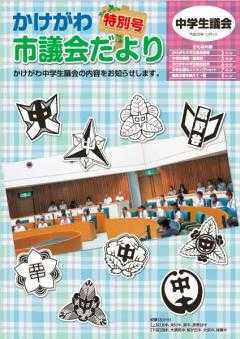 市議会だより特別号の表紙、かけがわ中学生議会の様子の写真と参加中学校の校章