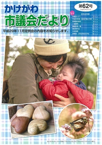かけがわ市議会だより第62号の表紙で、赤ちゃんを抱いている赤ちゃんを見つめている女性の写真・木工で作られた丸みを帯びた4つのハートの写真・アサギマダラが花の蜜を吸っている写真が掲載されている