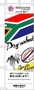南アフリカの国旗とラグビーボール、2人の選手が走っているシルエットがデザインされた南アフリカののぼり旗