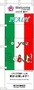イタリアの国旗を背景に英語がデザインされたイタリアののぼり旗