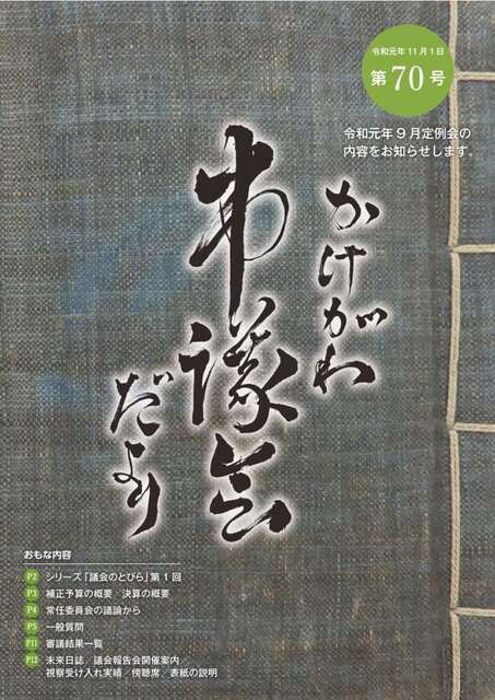 かけがわ市議会だより第70号表紙