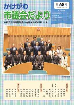 かけがわ市議会だより第68号表紙 掛川市の議員が議会質にて集合写真があり、各議員の名前をかいている