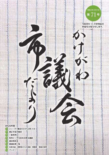 かけがわ市議会だより第71号表紙