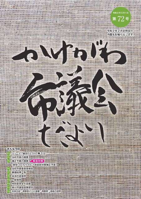 かけがわ市議会だより第72号表紙