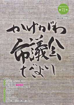 かけがわ市議会だより第72号表紙
