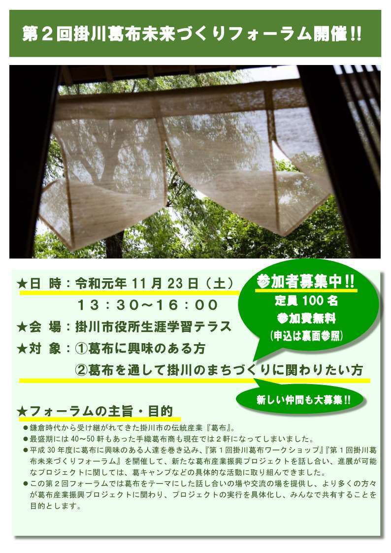 第2回掛川葛布未来づくりフォーラムのチラシの画像で、日時、会場、対象、フォーラムの主旨・目的が記載されている