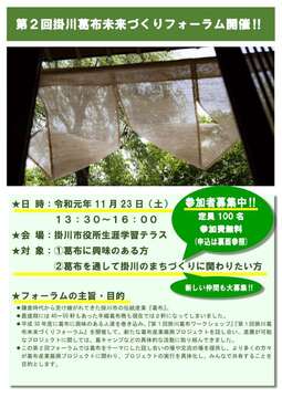 第2回掛川葛布未来づくりフォーラムのチラシの画像で、日時、会場、対象、フォーラムの主旨・目的が記載されている