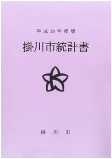 平成30年度版、掛川市統計書の表紙