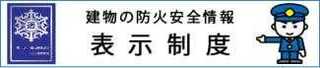 建物防火安全情報表示制度のバナー