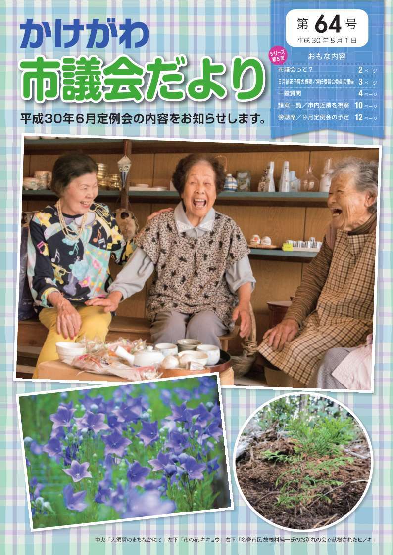 かけがわ市議会だより第64号の表紙で、三人の女性が笑っている写真・桔梗の花の写真・ヒノキの写真が掲載されている