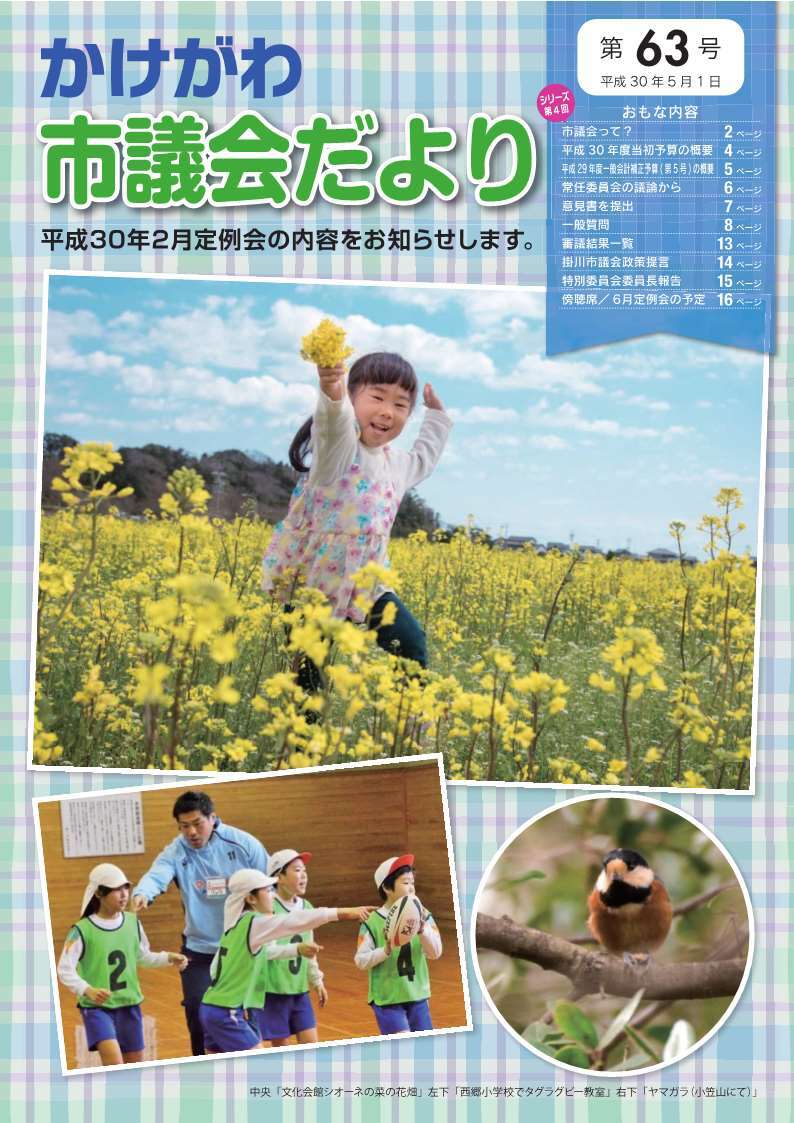 かけがわ市議会だより第63号の表紙で、菜の花畑に女の子がいる写真・子供がスポーツをしている写真・鳥の写真が掲載されている