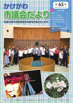 かけがわ市議会だより第65号の表紙で、市長と議員が議場でガッツポーズをしている写真・ひょっとこの写真・きのこの花の写真が掲載されている