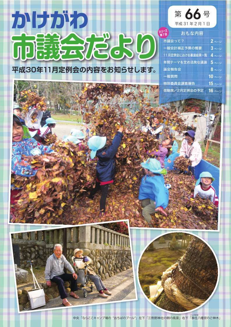 かけがわ市議会だより第66号の表紙で、落ち葉のプールで遊ぶ子供たち・神社の前の笑顔の高齢者・ご神木の3枚の写真が写っている