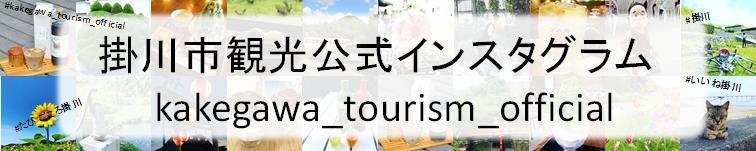掛川市観光公式インスタグラムの画像