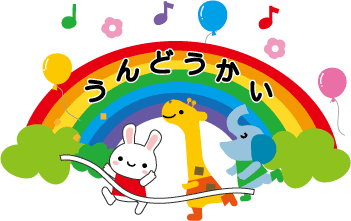ウサギとキリンとゾウがゴールしているうんどうかいと書かれたイラスト