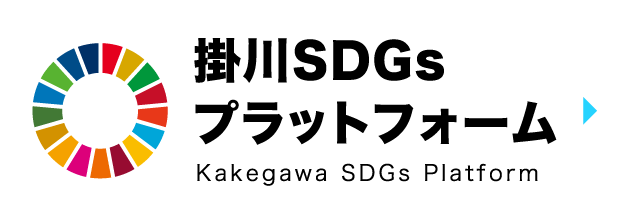 掛川SDGsプラットフォーム
