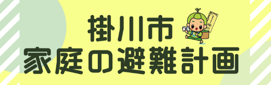 掛川市家庭の避難計画