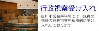 行政視察受け入れ。掛川市議会事務局では、議員の皆様の行政視察を積極的に受け入れしております。